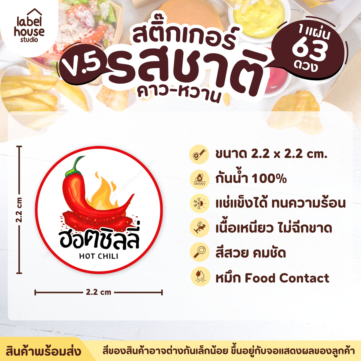 [ VER.5 ] สติ๊กเกอร์รสชาติคาว - หวาน สติ๊กเกอร์ไส้ขนม วงกลม กันน้ำ 2.2 x 2.2 ซม. (63 ดวง/แผ่น) รสชาติคาว / ฮอตชิลลี่